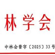 中国林学会关于推荐物种保护科技志愿者的通知